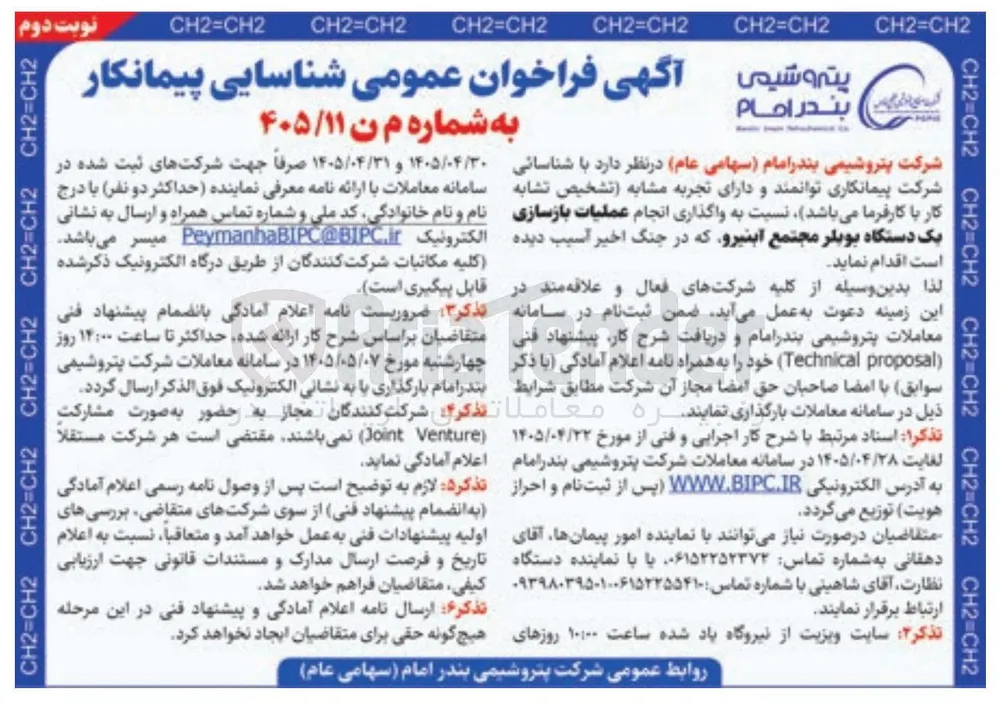 واگذاری انجام عملیات بازسازی یک دستگاه بویلر مجتمع اینیرو