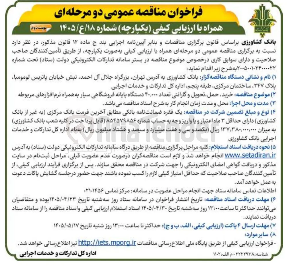خرید، حمل، تحویل و گارانتی ۴۰,۰۰۰ دستگاه پایانه فروشگاهی سیار به همراه نرم افزارهای مربوطه