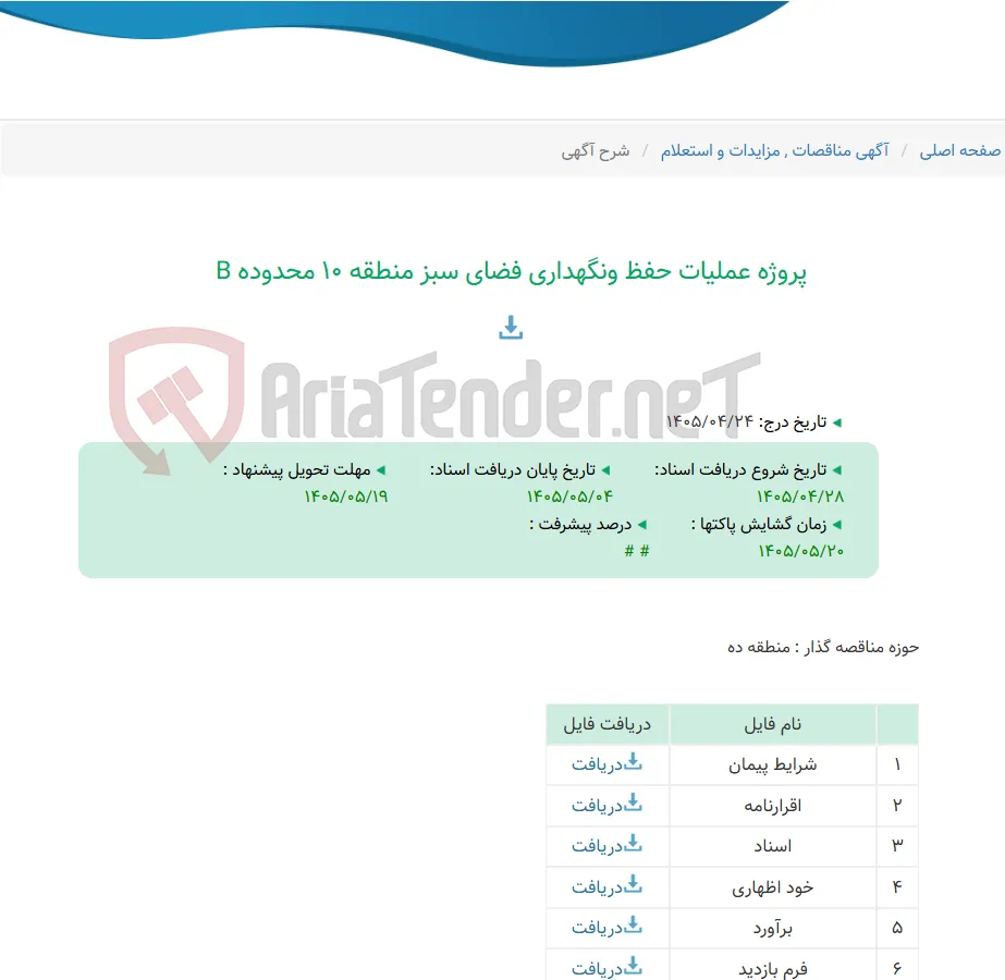 پروژه عملیات حفظ ونگهداری فضای سبز منطقه 10 محدوده B