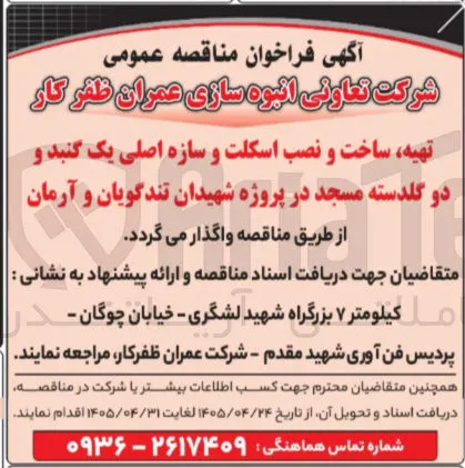 تهیه، ساخت و نصب اسکلت و سازه اصلی یک گنبد و دو گلدسته مسجد در پروژه شهیدان تندگویان و آرمان
