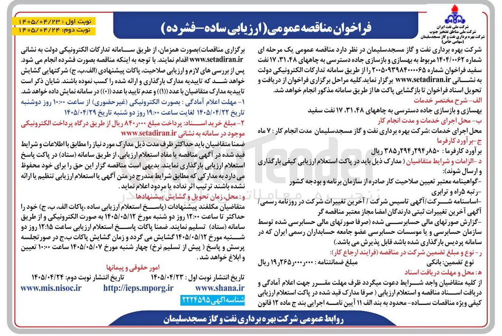 بهسازی و بازسازی جاده دسترسی به چاه های ۴۸، ۳۱، ۱۷ نفت سفید