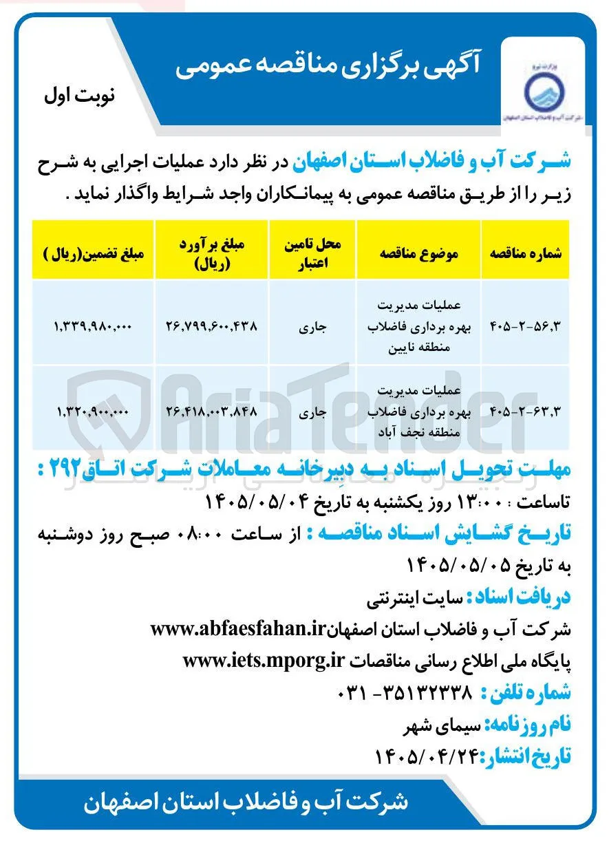 عملیات مدیریت بهره برداری فاضلاب منطقه نایین