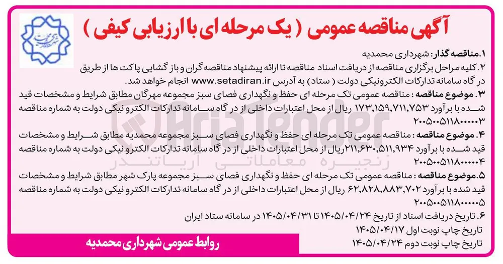 حفظ و نگهداری فضای سبز مجموعه مهرگان