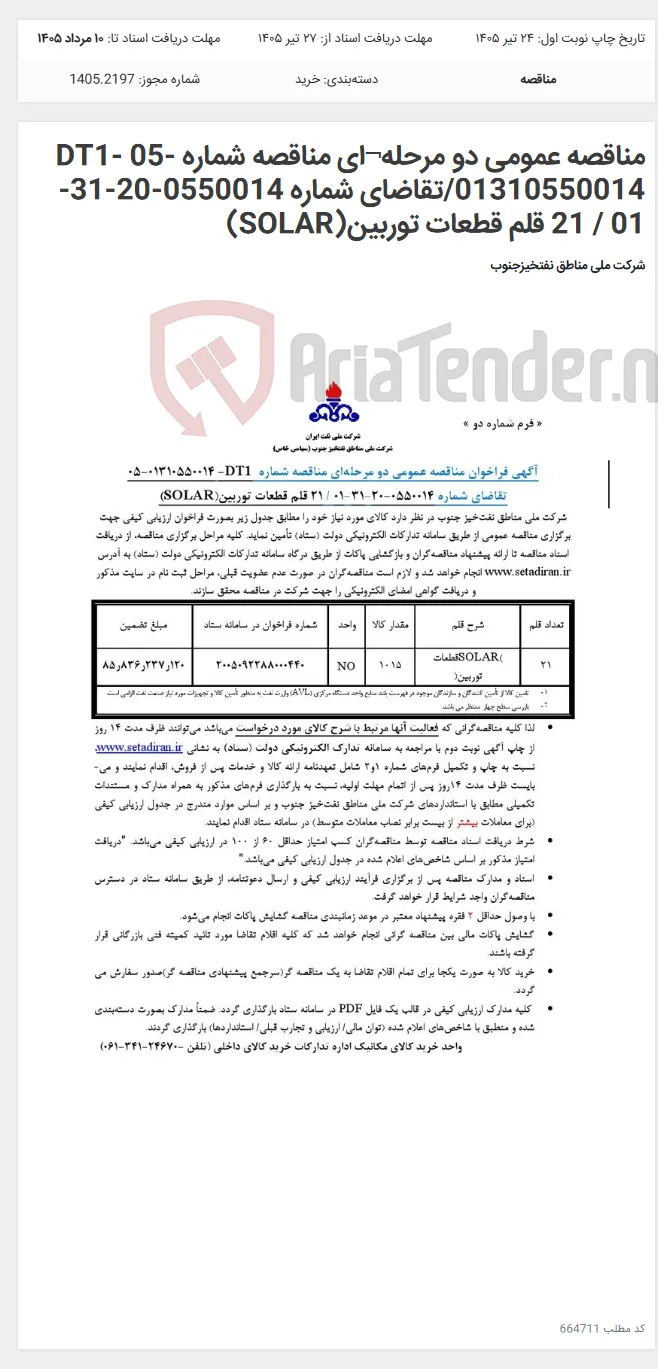 مناقصه عمومی دو مرحله¬ای مناقصه شماره DT1- 05-01310550014/تقاضای شماره 0550014-20-31-01 / 21 قلم قطعات توربین(SOLAR)