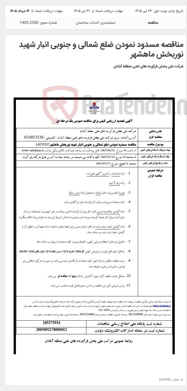 مناقصه مسدود نمودن ضلع شمالی و جنوبی انبار شهید نوربخش ماهشهر