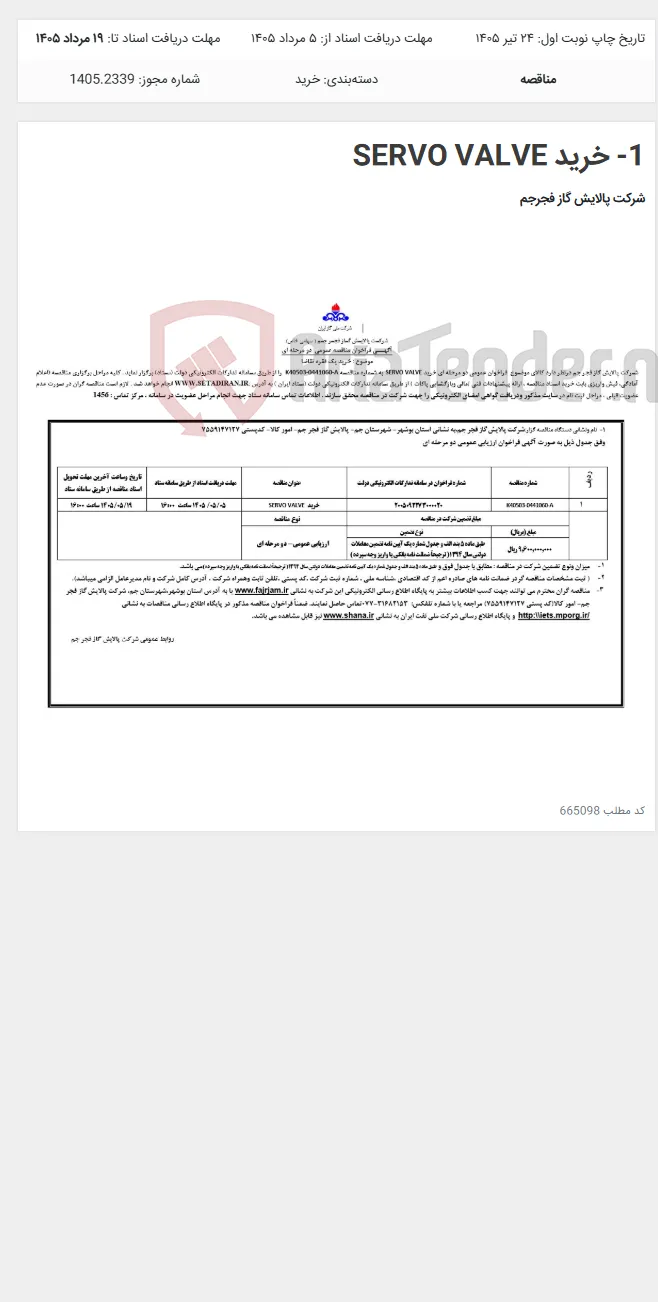 1- خرید SERVO VALVE