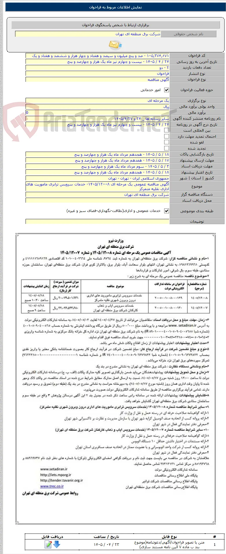 آگهی مناقصه عمومی یک مرحله ای ۱۴۰۵/۱۲۰۰۸- خدمات سرویس ترابری ماموریت های اداری نقلیه متمرکز