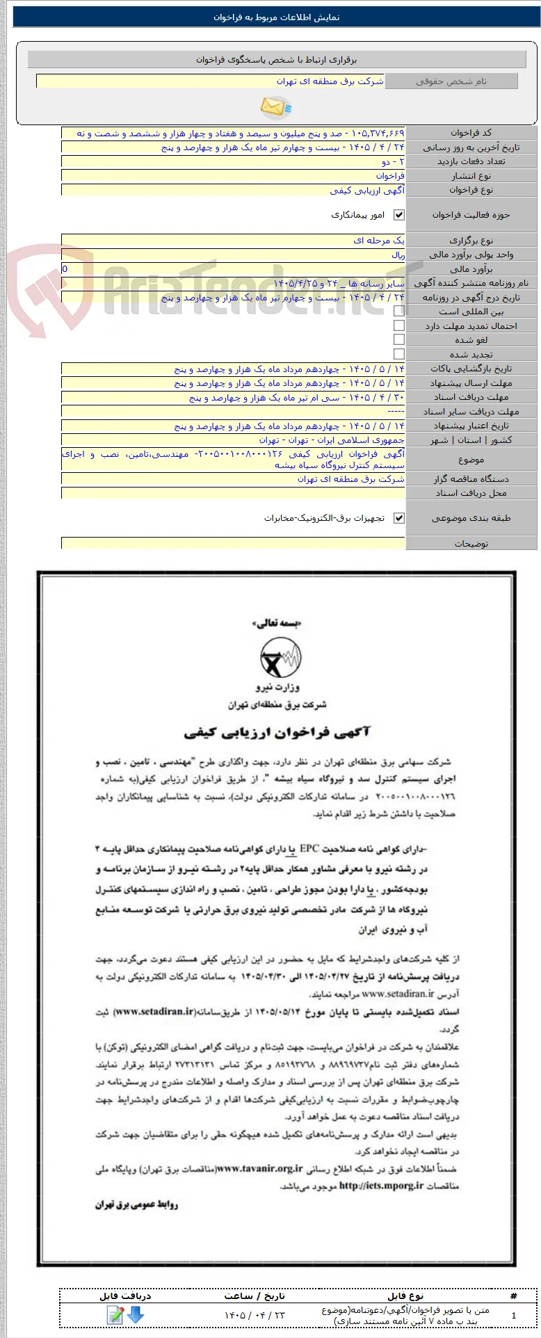 آگهی فراخوان ارزیابی کیفی ۲۰۰۵۰۰۱۰۰۸۰۰۰۱۲۶- مهندسی،تامین، نصب و اجرای سیستم کنترل نیروگاه سیاه بیشه