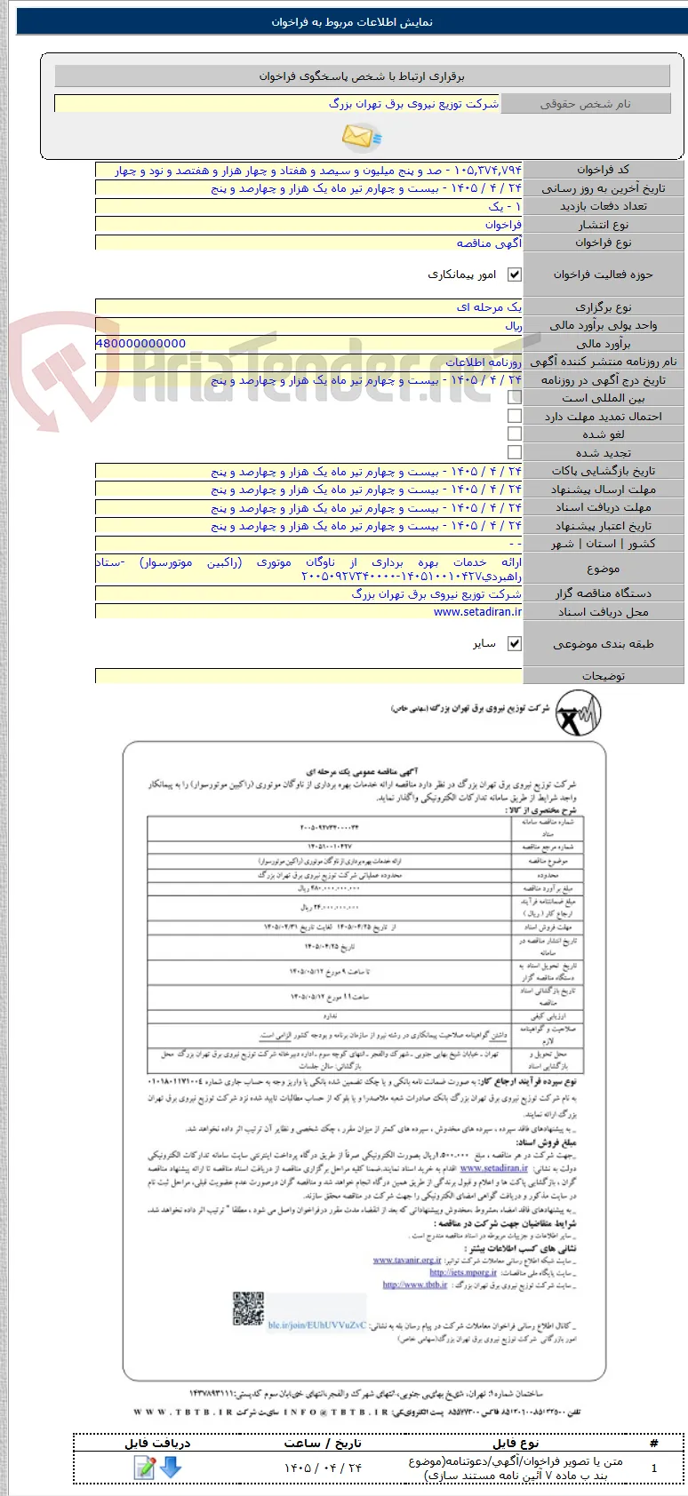 ارائه خدمات بهره برداری از ناوگان موتوری (راکبین موتورسوار) -ستاد راهبردی۱۴۰۵۱۰۰۱۰۴۲۷-۲۰۰۵۰۹۲۷۳۴۰۰۰۰