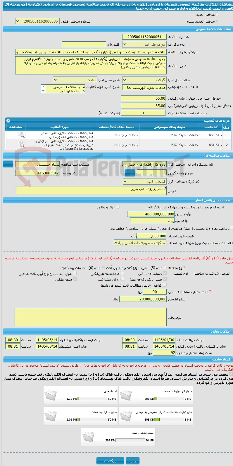 مناقصه عمومی همزمان با ارزیابی (یکپارچه) دو مرحله ای تجدید مناقصه عمومی همزمان با ارزیابی (یکپارچه) دو مرحله ای تامین و نصب تجهیزات،اقلام و لوازم مصرفی جهت ارائه خدما