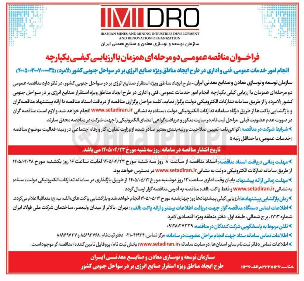 انجام امور خدمات عمومی، فنی و اداری در طرح ایجاد مناطق ویژه صنایع انرژی بر در سواحل جنوبی کشور (لامرد)
