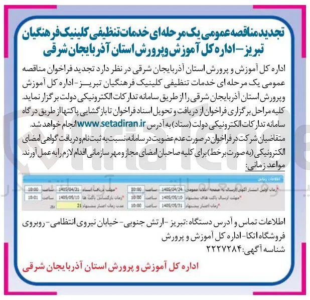 خدمات تنظیفی کلینیک فرهنگیان تبریز