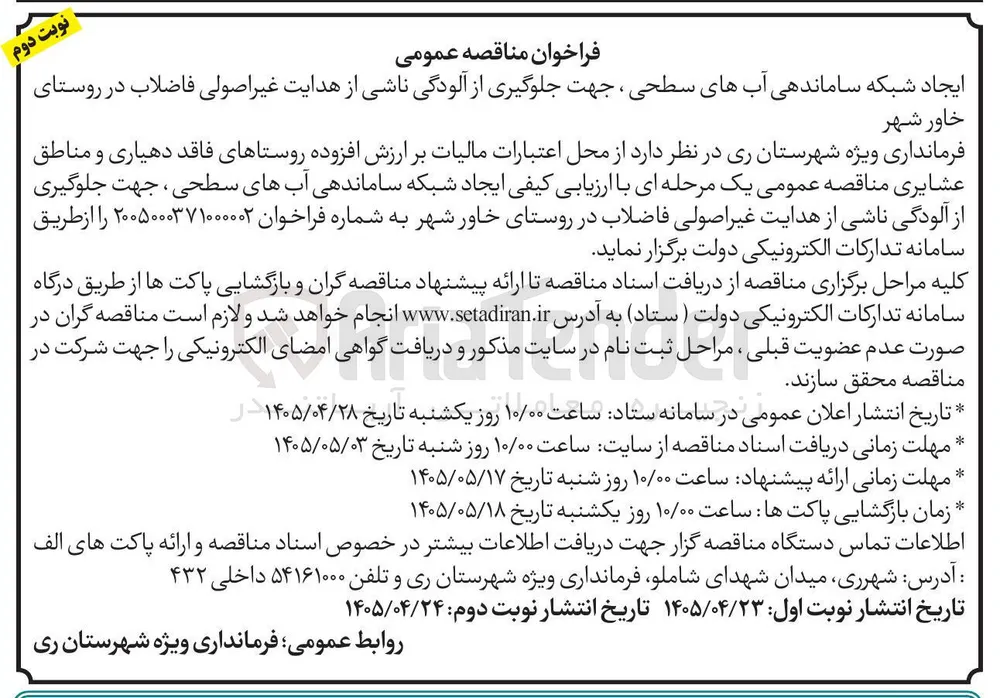 ایجاد شبکه ساماندهی آبهای سطحی ، جهت جلوگیری از آلودگی ناشی از هدایت غیر اصولی فاضلاب در روستای خاور شهر