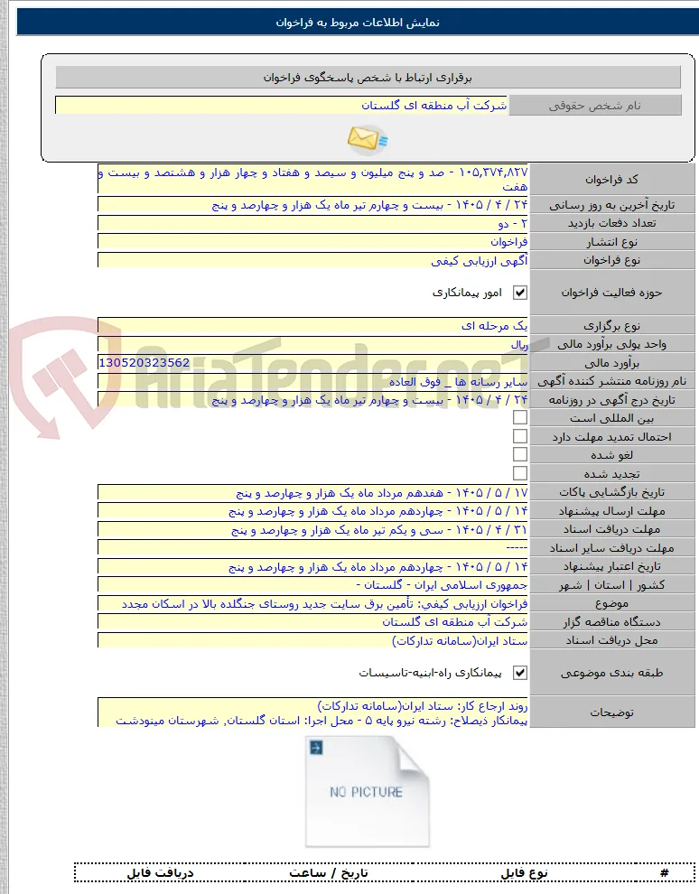 فراخوان ارزیابی کیفی: تأمین برق سایت جدید روستای جنگلده بالا در اسکان مجدد