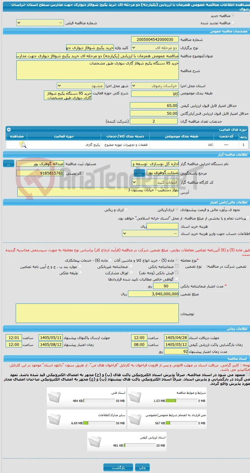 مناقصه عمومی همزمان با ارزیابی (یکپارچه) دو مرحله ای خرید پکیج شوفاژ دیواری جهت مدارس سطح استان خراسان رضوی 