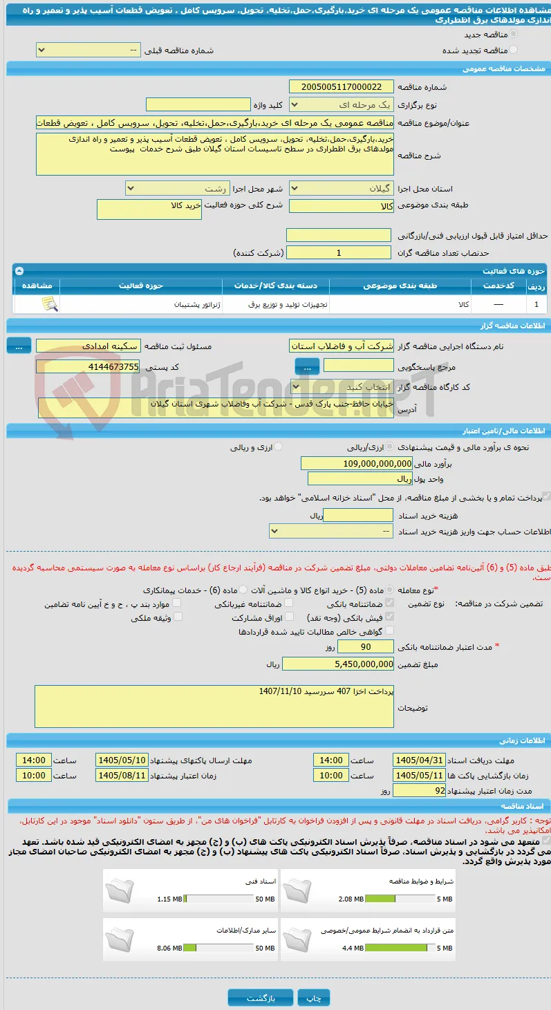 مناقصه عمومی یک مرحله ای خرید،بارگیری،حمل،تخلیه، تحویل، سرویس کامل ، تعویض قطعات آسیب پذیر و تعمیر و راه اندازی مولدهای برق اظطراری 