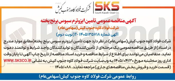 تأمین ایزوترم سبوس برنج پخته