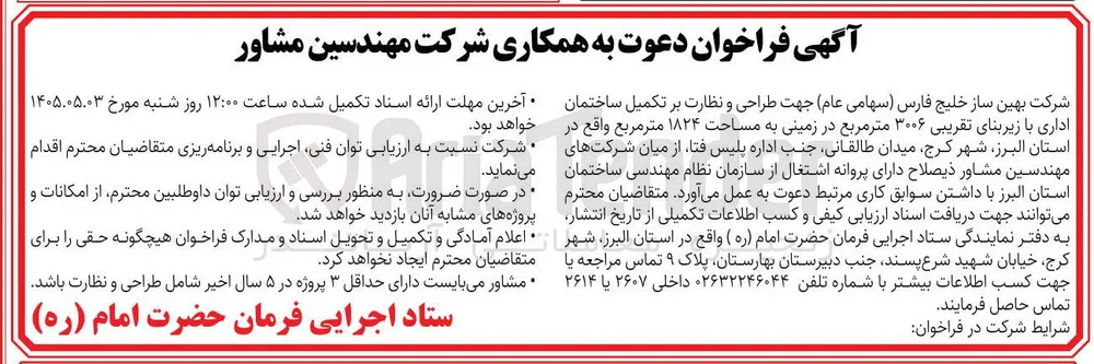 دعوت به همکاری جهت طراحی و نظارت بر تکمیل ساختمان