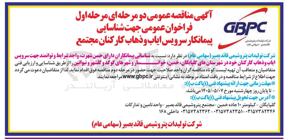 شناسایی پیمانکار سرویس ایاب و ذهاب کارکنان مجتمع
