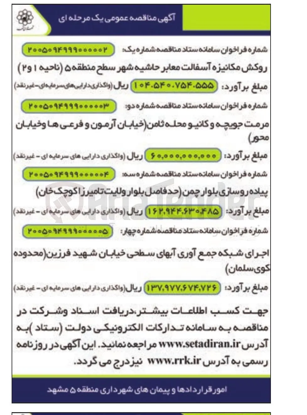 روکش مکانیزه آسفالت معابر حاشیه شهر سطح منطقه ۵ (ناحیه ۱ و ۲)
