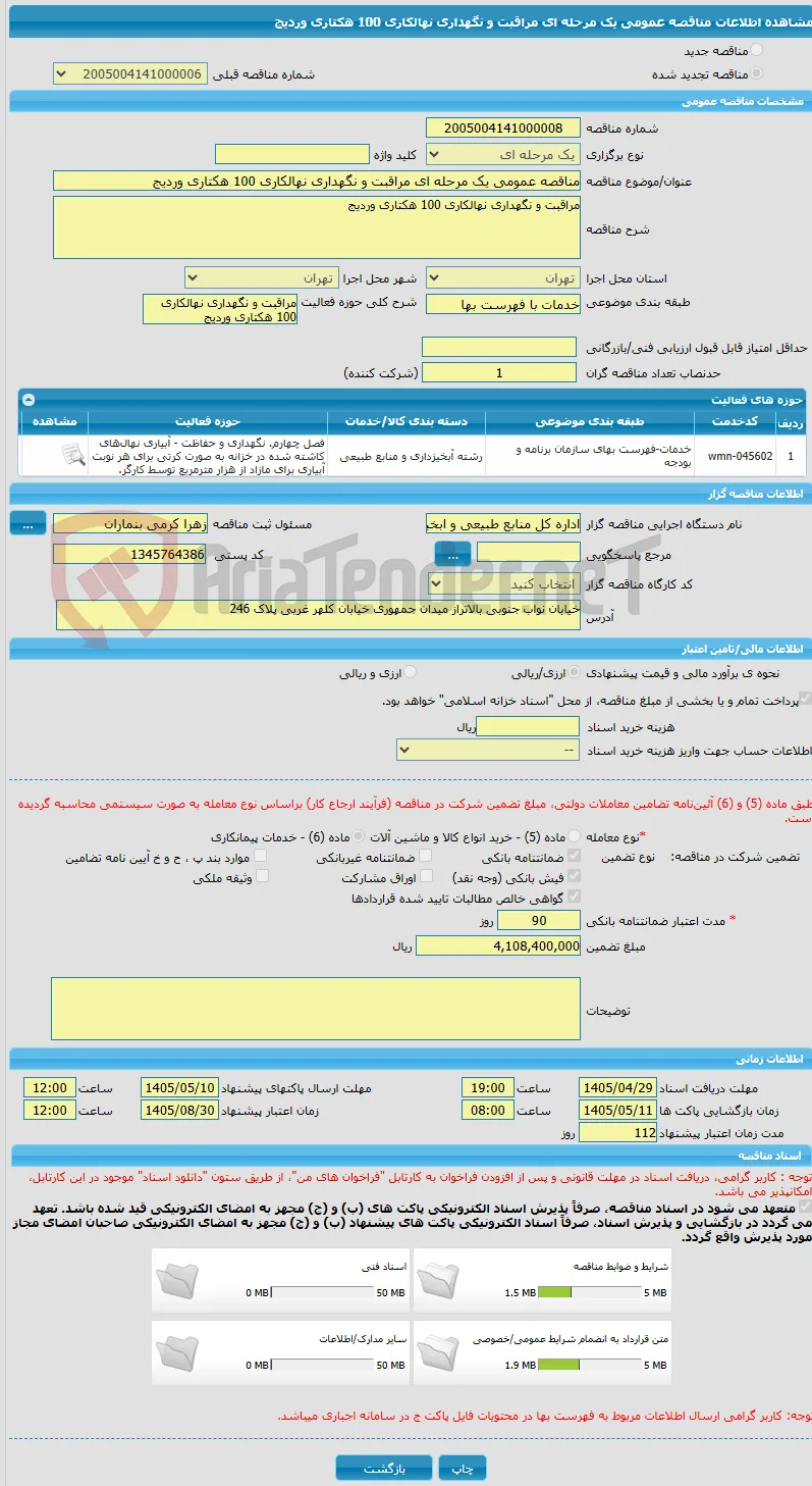 مناقصه عمومی یک مرحله ای مراقبت و نگهداری نهالکاری 100 هکتاری وردیج 