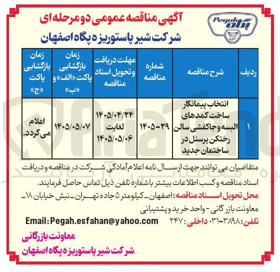 انتخاب پیمانکار ساخت کمدهای البسه و جاکفشی سالن رختکن پرسنل در ساختمان جدید