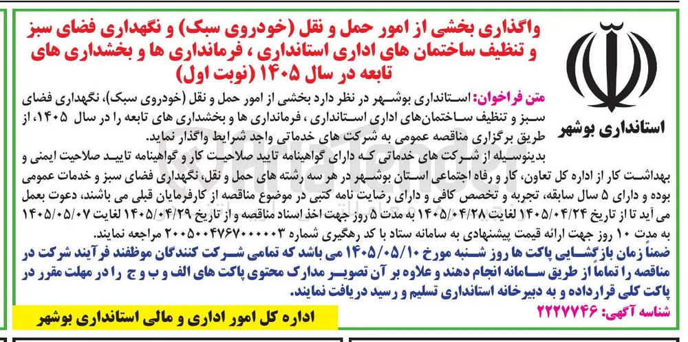 واگذاری بخشی از امور حمل و نقل (خودروی سبک) و نگهداری فضای سبز و تنظیف ساختمانهای اداری استانداری، فرمانداری ها و بخشداری های تابعه