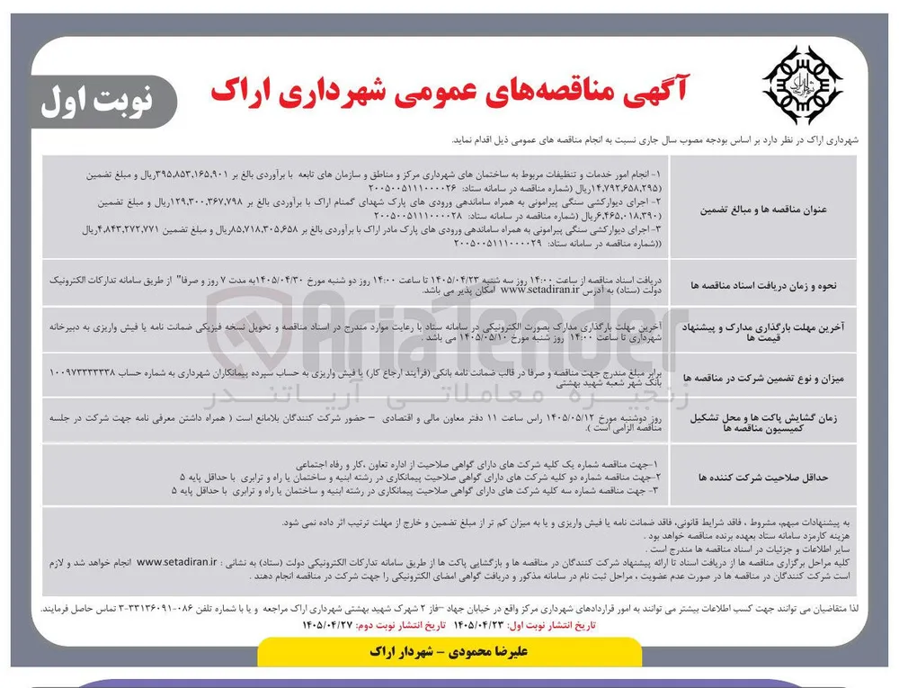  اجرای دیوارکشی سنگی پیرامونی به همراه ساماندهی ورودیهای پارک شهدای گمنام اراک