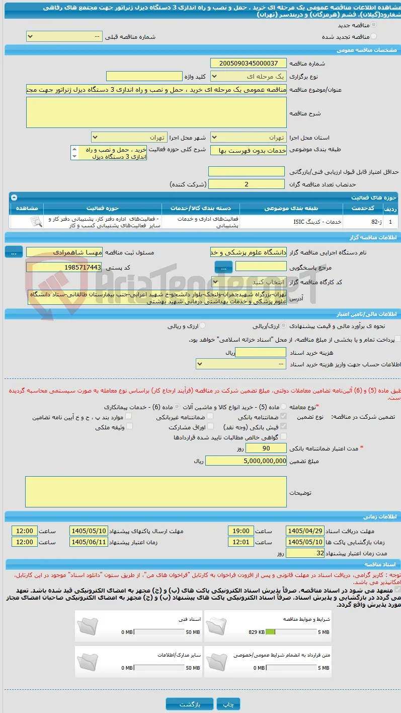 مناقصه عمومی یک مرحله ای خرید ، حمل و نصب و راه اندازی 3 دستگاه دیزل ژنراتور جهت مجتمع های رفاهی شفارود(گیلان)، قشم (هرمزگان) و دربندسر (تهران) 