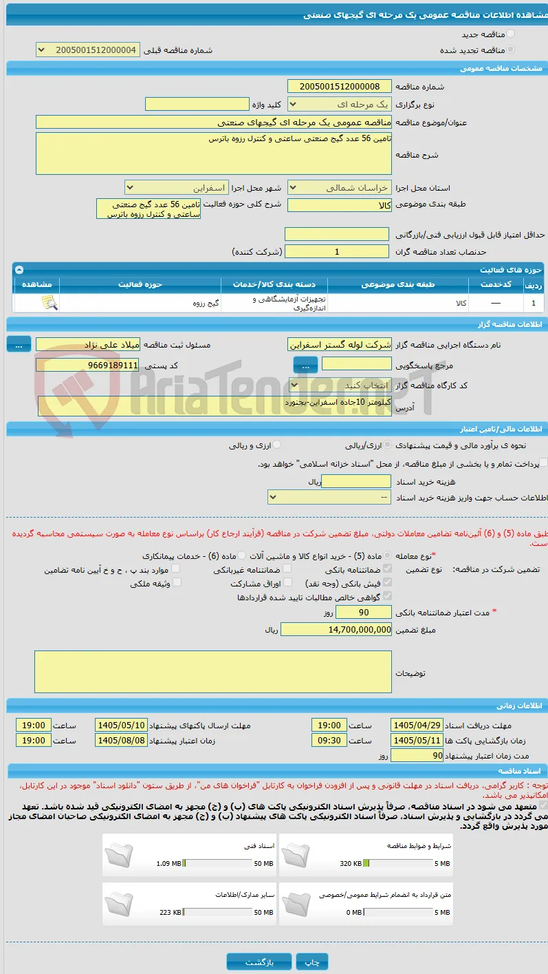 مناقصه عمومی یک مرحله ای گیجهای صنعتی 
