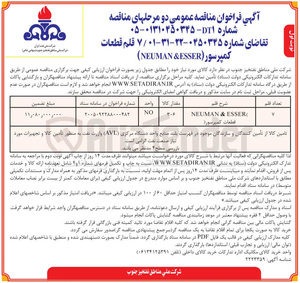 تامین ۷ قلم قطعات (کمپرسور NEUMAN & ESSER)
