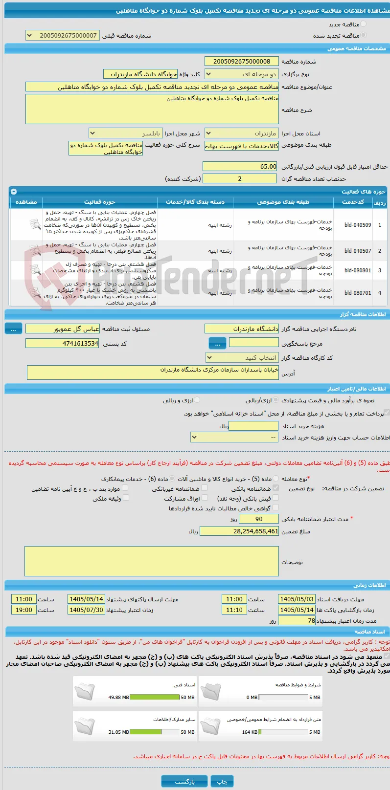 مناقصه عمومی دو مرحله ای تجدید مناقصه تکمیل بلوک شماره دو خوابگاه متاهلین 