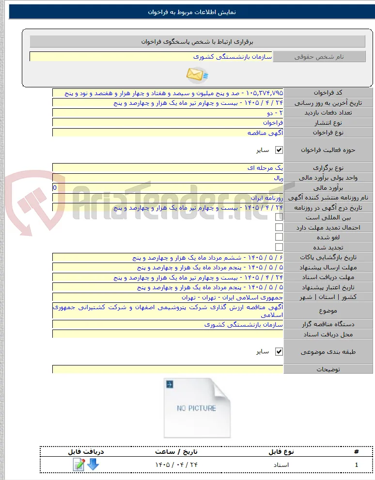 آگهی مناقصه ارزش گذاری شرکت پتروشیمی اصفهان و شرکت کشتیرانی جمهوری اسلامی
