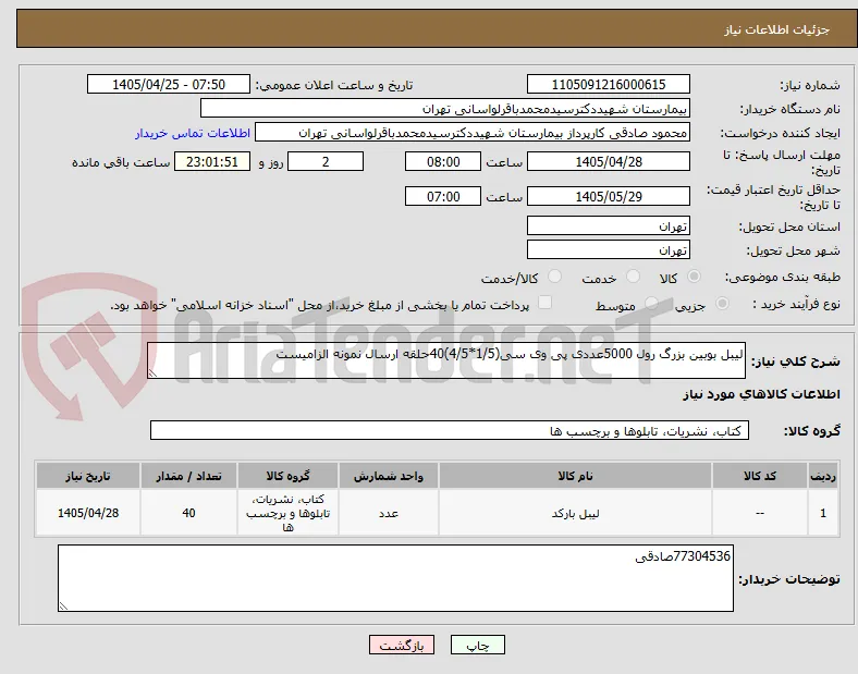 لیبل بوبین بزرگ رول 5000عددی پی وی سی(1/5*4/5)40حلقه ارسال نمونه الزامیست