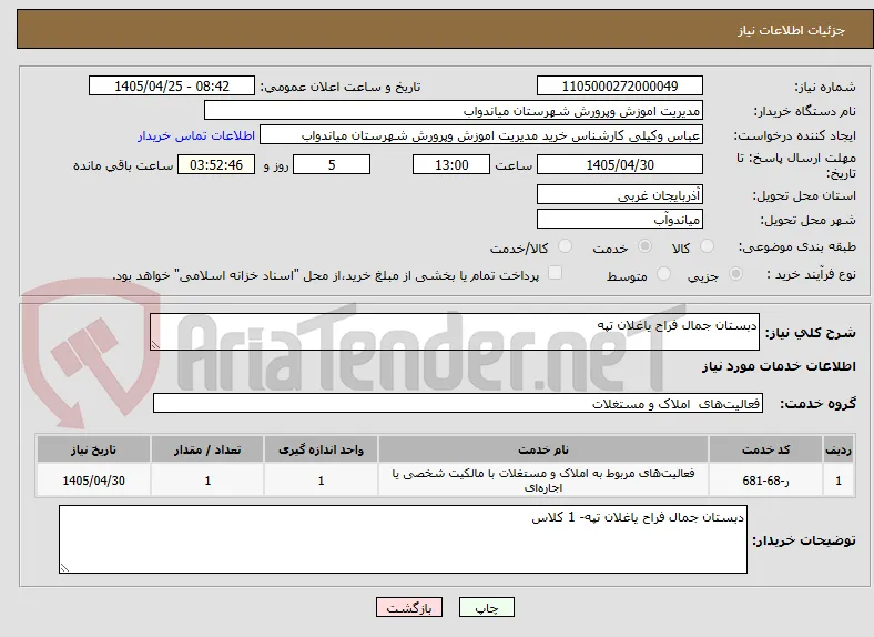 دبستان جمال فراح یاغلان تپه