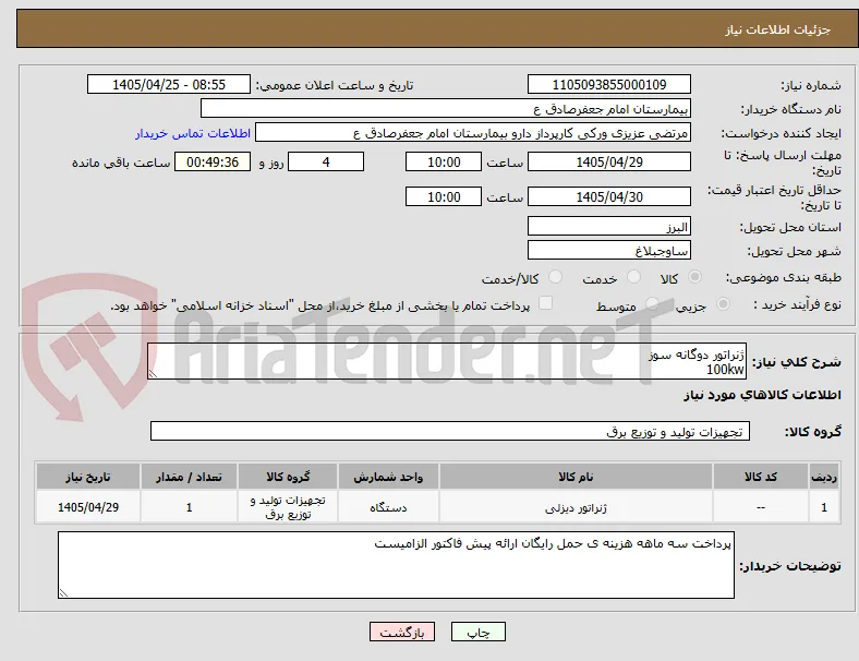 ژنراتور دوگانه سوز 
100kw