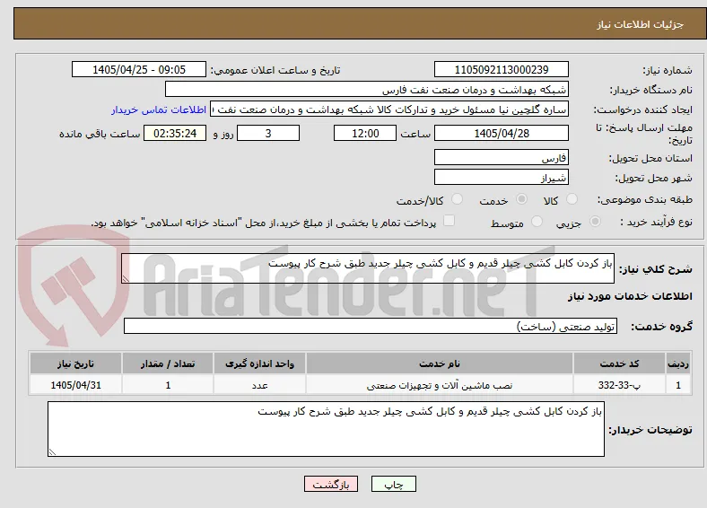 باز کردن کابل کشی چیلر قدیم و کابل کشی چیلر جدید طبق شرح کار پیوست 