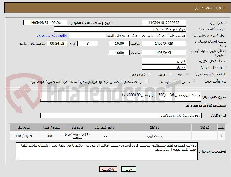 چست تیوب سایز 36    (500عدد) و سایز32 (300عدد) 