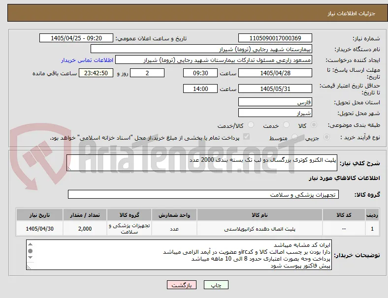 پلیت الکترو کوتری بزرگسال دو لب تک بسته بندی 2000 عدد 