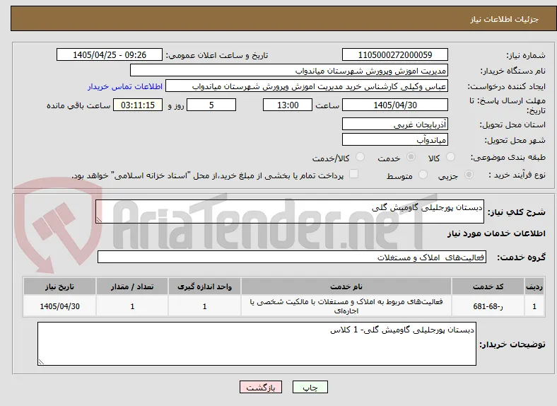 دبستان پورجلیلی گاومیش گلی