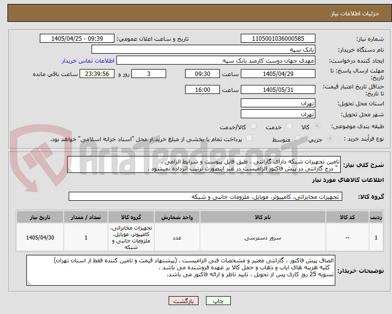 تامین تجهیزات شبکه دارای گارانتی ، طبق فایل پیوست و شرایط الزامی .
 " درج گارانتی در پیش فاکتور الزامیست در غیر اینصورت ترتیب اثرداده نمیشود .