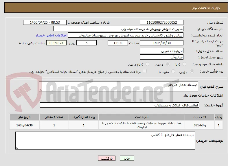 دبستان عمار جارچلو