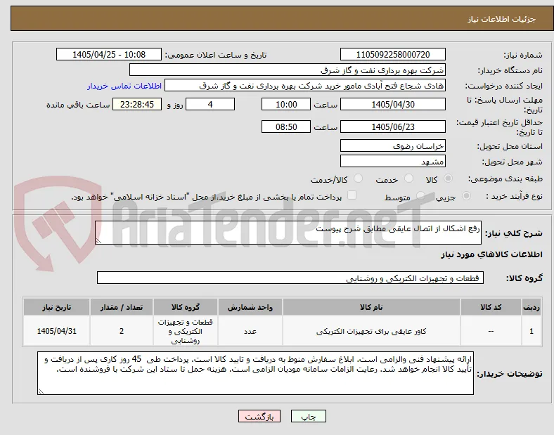 رفع اشکال از اتصال عایقی مطابق شرح پیوست