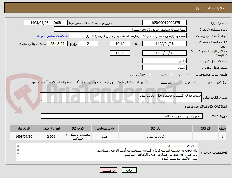 سوند نازال اکسیژن تولید داخل  2000 عدد 