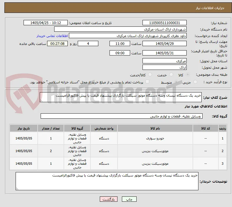خرید یک دستگاه نیسان وسه دستگاه موتور سیکلت بارگزاری پیشنهاد قیمت یا پیش فاکتورالزامیست