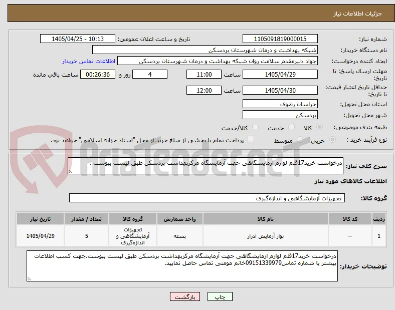 درخواست خرید17قلم لوازم ازمایشگاهی جهت آزمایشگاه مرکزبهداشت بردسکن طبق لیست پیوست .