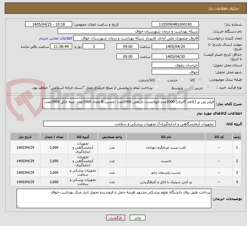 فیلتر پی پر (کاغذ گاتری) 2000عدد-اتولانست نارنجی 2000عدد -چسب B تعداد 2000عدد -پنبه الکل 2000عدد 