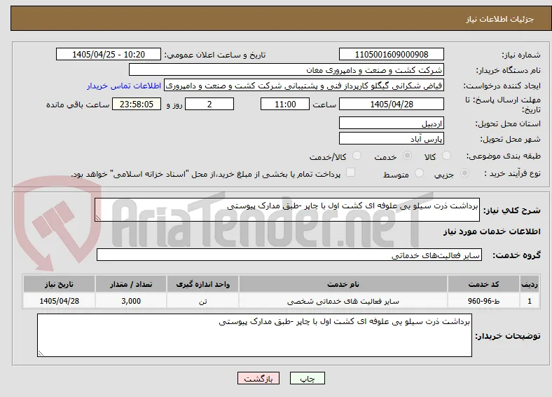 برداشت ذرت سیلو یی علوفه ای کشت اول با چاپر -طبق مدارک پیوستی