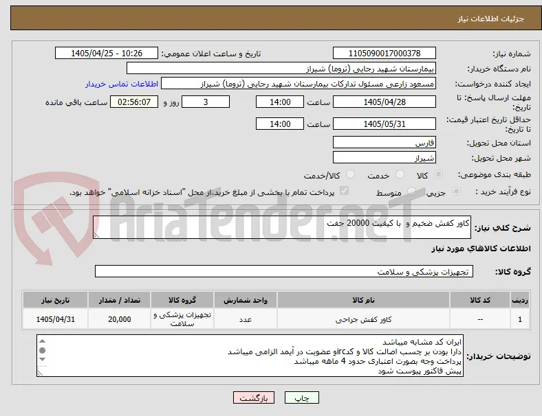 کاور کفش ضخیم و  با کیفیت 20000 جفت 