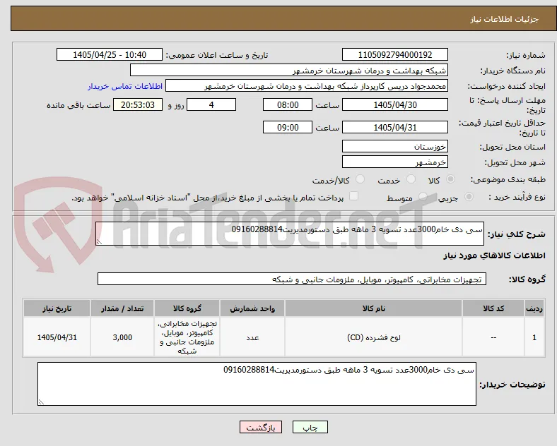 سی دی خام3000عدد تسویه 3 ماهه طبق دستورمدیریت09160288814